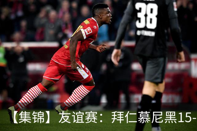 【集锦】友谊赛：拜仁慕尼黑15-0罗塔埃根，泡芙传射