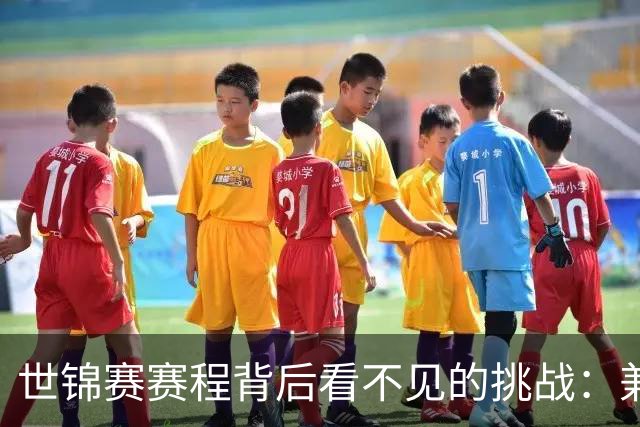世锦赛赛程背后看不见的挑战：兼项选手刚打完就得赶下一场双打