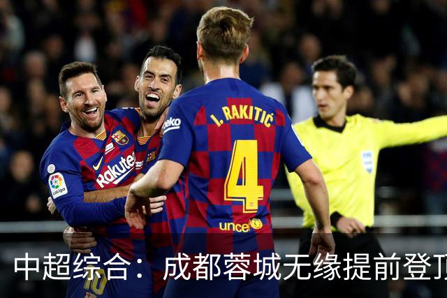 中超综合：成都蓉城无缘提前登顶
