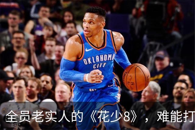 全员老实人的《花少8》，难能打破魔咒