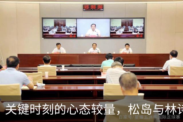 关键时刻的心态较量，松岛与林诗栋的“意志之战