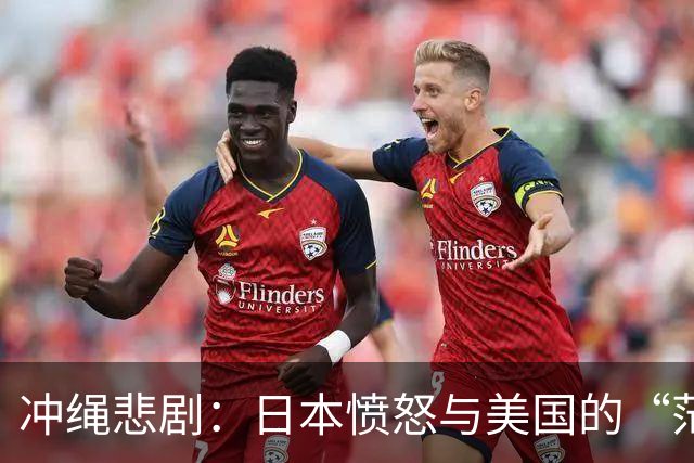 冲绳悲剧：日本愤怒与美国的“茫然”对话