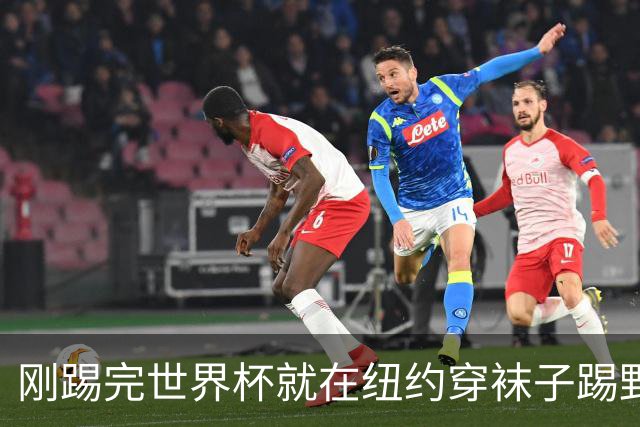 刚踢完世界杯就在纽约穿袜子踢野球，拜仁24岁边锋这一举动让球迷惊了