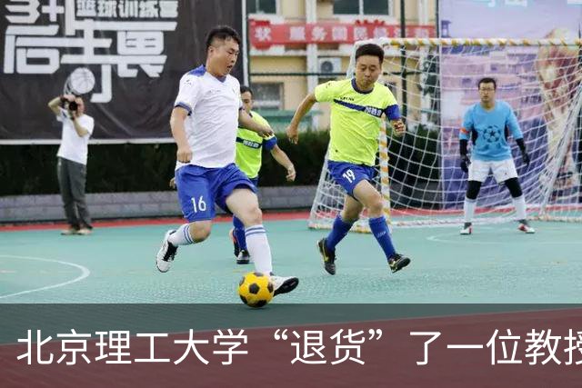 北京理工大学“退货”了一位教授，事情可不简单！