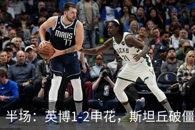半场：英博1-2申花，斯坦丘破僵，吴曦、阿苏埃破门