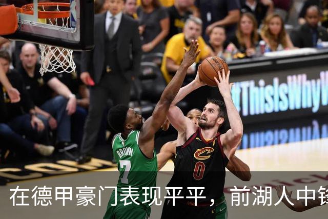 在德甲豪门表现平平，前湖人中锋新赛季又将转战土耳其劲旅？