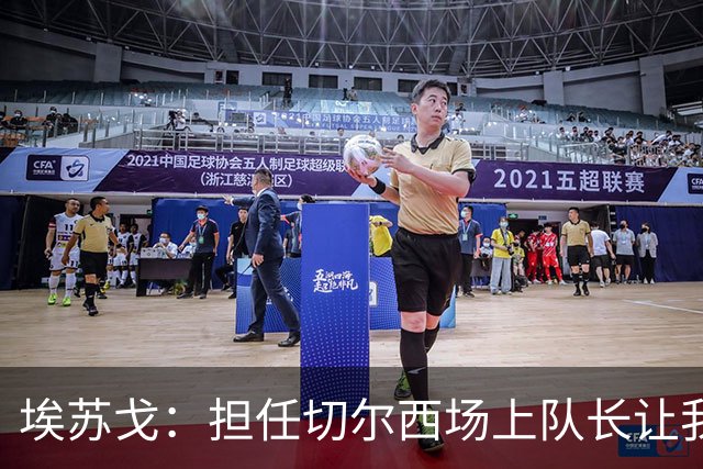 埃苏戈：担任切尔西场上队长让我感到惊喜；阿隆索非常和善