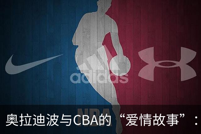 奥拉迪波与CBA的“爱情故事”：说好签约却掉链子
