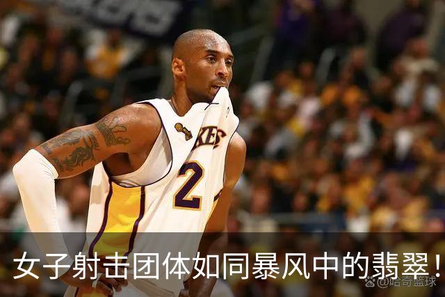 女子射击团体如同暴风中的翡翠！中国队夺得亚运金牌