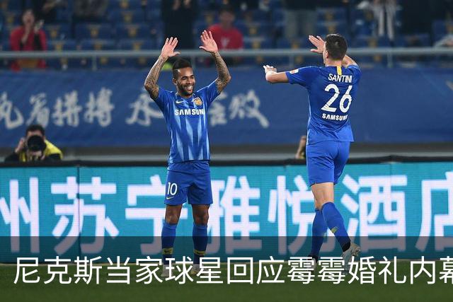 尼克斯当家球星回应霉霉婚礼内幕：我跟所有人一样在网上看到的