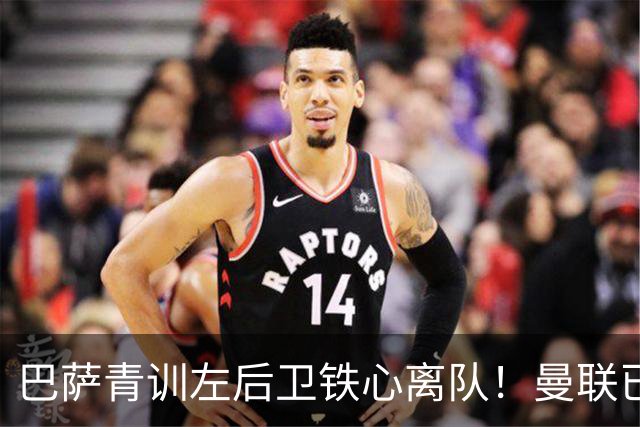 巴萨青训左后卫铁心离队！曼联已经打电话问价了