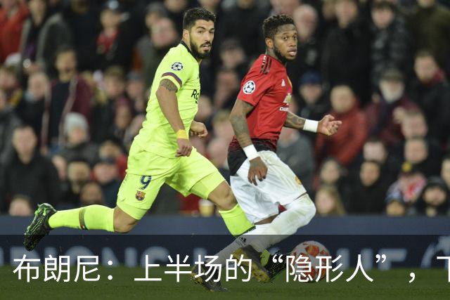 布朗尼：上半场的“隐形人”，下半场的英雄归来？