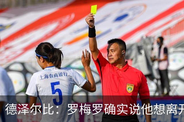 德泽尔比：罗梅罗确实说他想离开；我希望斯彭斯留下