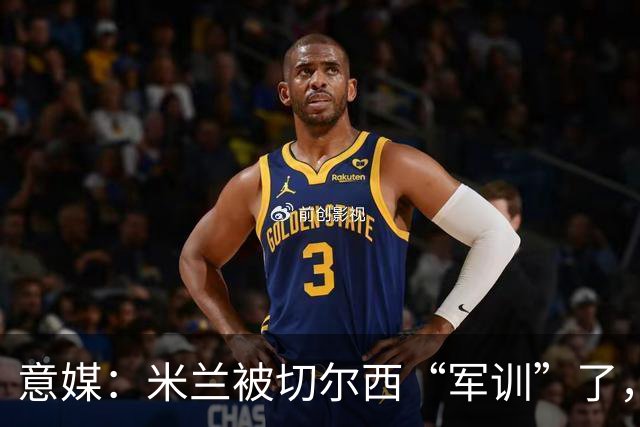 意媒：米兰被切尔西“军训”了，高层难道还看不出阵容短板？