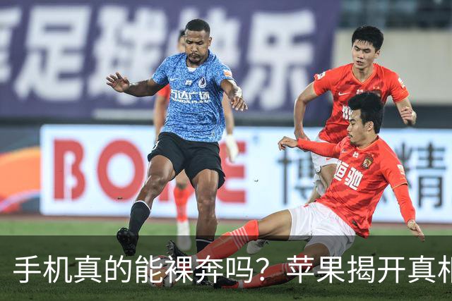手机真的能裸奔吗？苹果揭开真相！