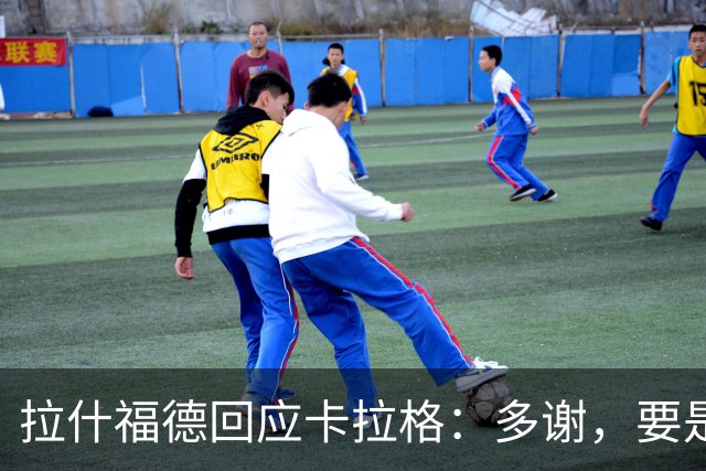 拉什福德回应卡拉格：多谢，要是能安安静静踢足球就太好了