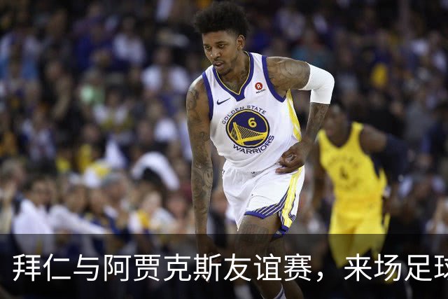 拜仁与阿贾克斯友谊赛，来场足球盛宴庆祝新球场！