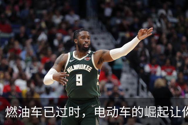 燃油车已过时，电动车的崛起让你来不及反应！