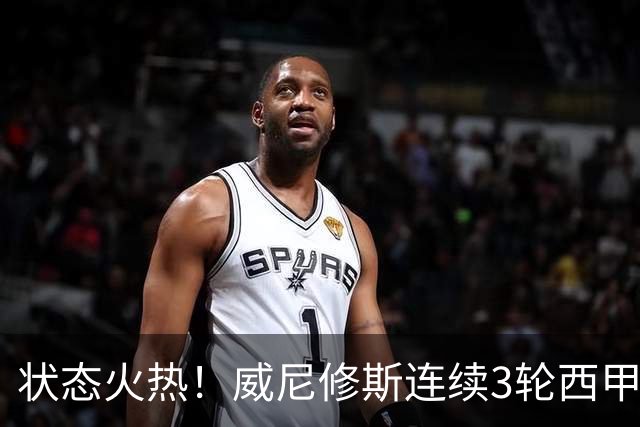 状态火热！威尼修斯连续3轮西甲取得进球 已参与5球