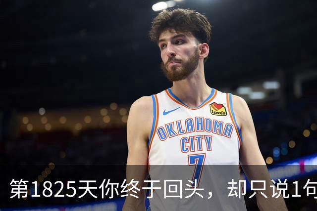 第1825天你终于回头，却只说1句“借过”：我还要再问宇宙吗？