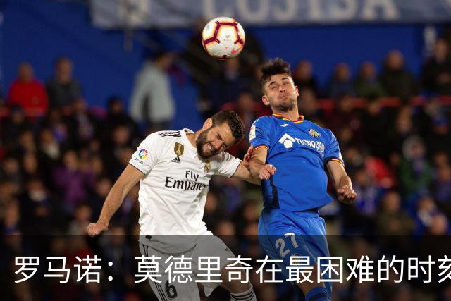 罗马诺：莫德里奇在最困难的时刻向米兰发出的信号也是积极的