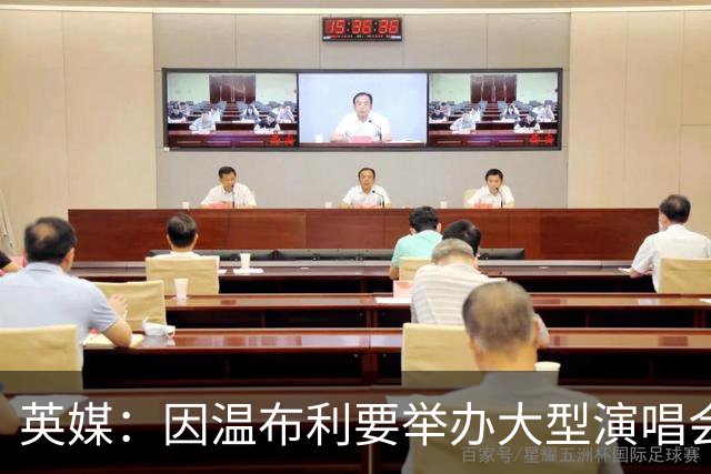 英媒：因温布利要举办大型演唱会，新赛季社区盾杯改到威尔士进行