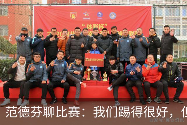 范德芬聊比赛：我们踢得很好，但下半场怎么了？