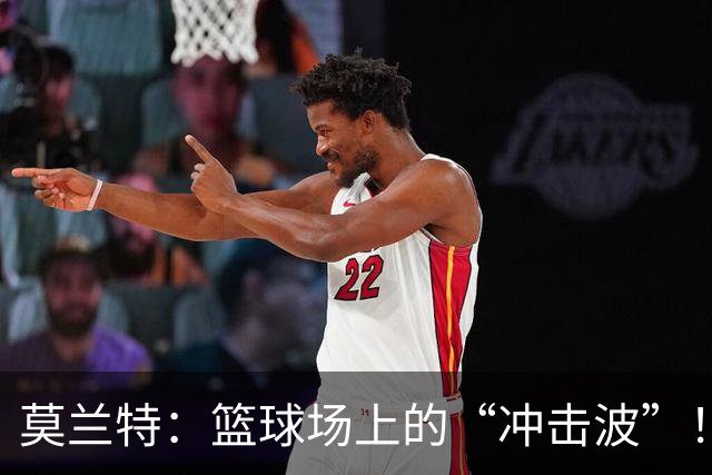 莫兰特：篮球场上的“冲击波”！8分2板3助攻大显身手