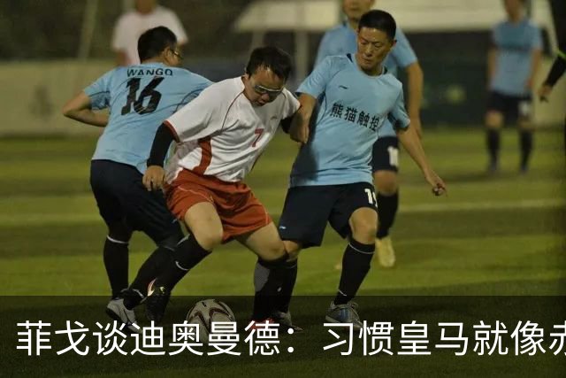 菲戈谈迪奥曼德：习惯皇马就像赤脚走在钉子上！