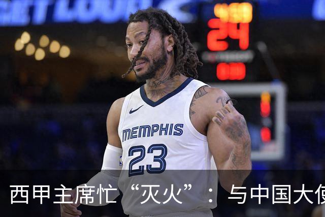西甲主席忙“灭火”：与中国大使共商姆巴佩“乌龙”事件