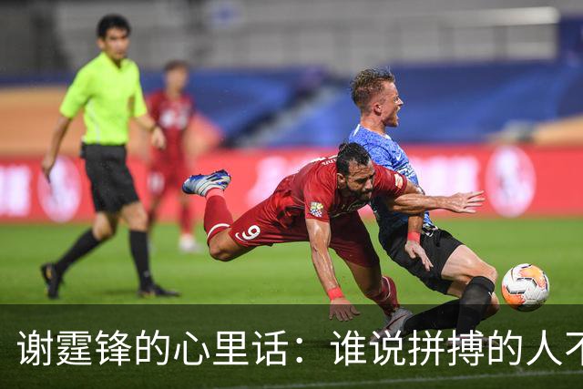 谢霆锋的心里话：谁说拼搏的人不怕！