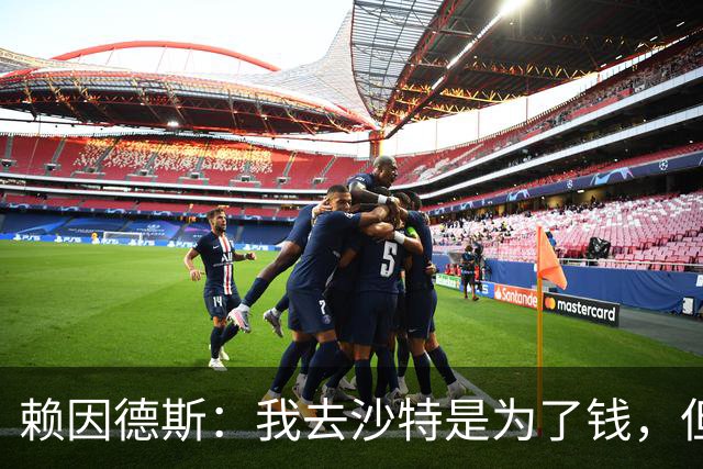 赖因德斯：我去沙特是为了钱，但不止于此！