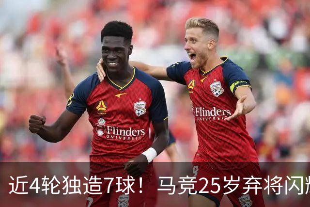 近4轮独造7球！马竞25岁弃将闪耀西甲 连破巴萨皇马球门