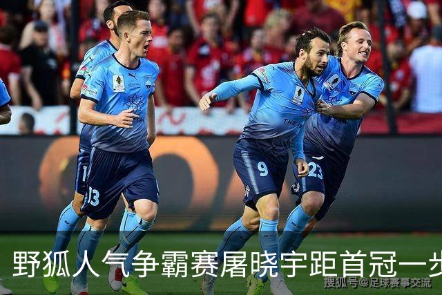 野狐人气争霸赛屠晓宇距首冠一步之遥，王星昊遭经典“活征”妙手屠龙