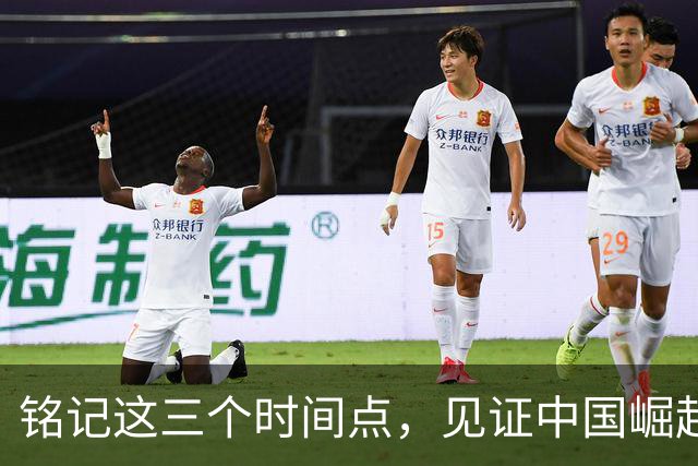 铭记这三个时间点，见证中国崛起的传奇之旅