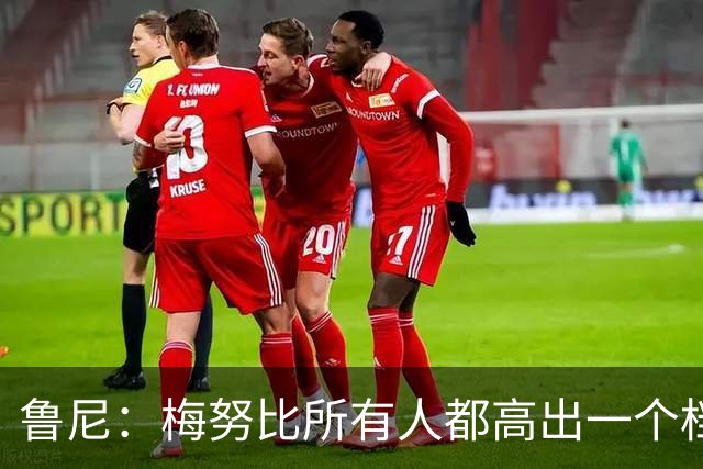 鲁尼：梅努比所有人都高出一个档次；2名记：齐尔克泽拒绝了佛罗伦萨的报价&尤文已递交报价