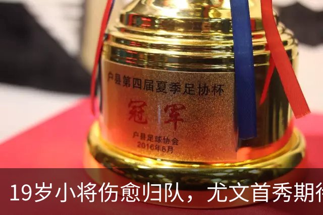 19岁小将伤愈归队，尤文首秀期待满满！