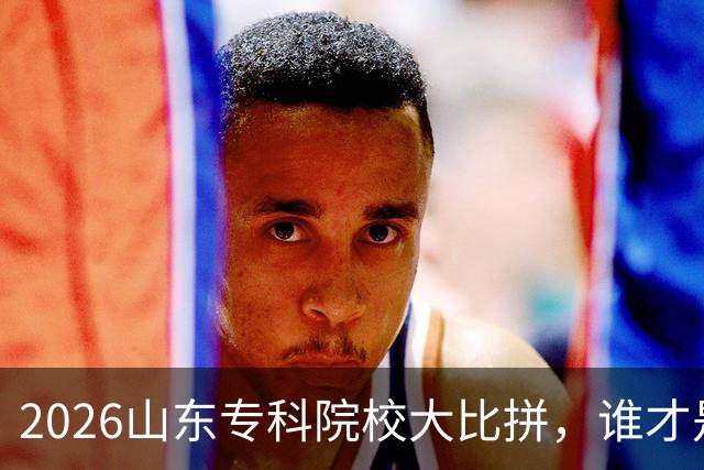 2026山东专科院校大比拼，谁才是“学霸之王”？