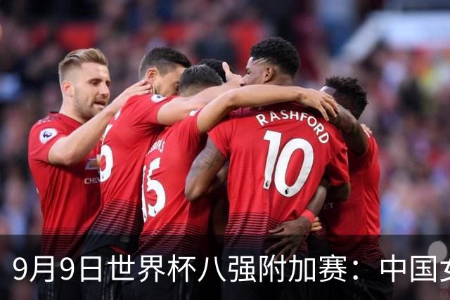 9月9日世界杯八强附加赛：中国女篮VS波多黎各，CCTV5直播！韩旭、张子宇统治内线，杨舒予、罗欣棫提供火力